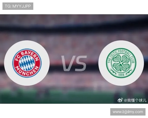 拜仁慕尼黑对阵凯尔特人比赛前瞻与胜负预测分析 拜仁慕尼黑对阵凯尔特人比赛前瞻与胜负预测分析